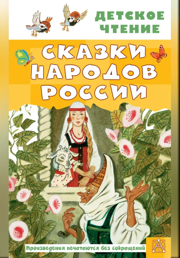 Сказки народов России. Обложка