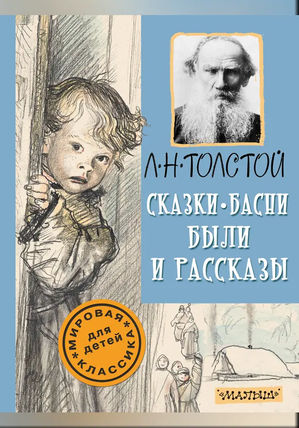 Сказки, басни, были и рассказы. Обложка