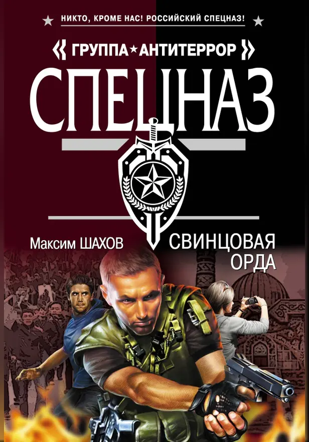 Свинцовая орда. Обложка