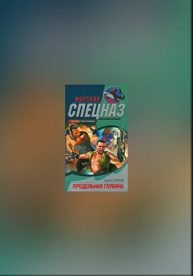 Предельная глубина. Обложка