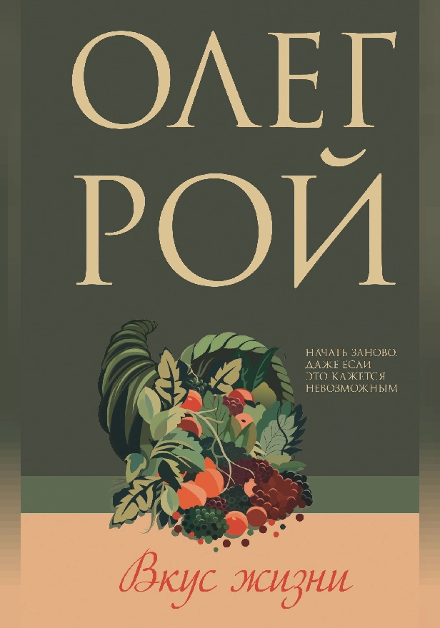 Вкус жизни. Обложка