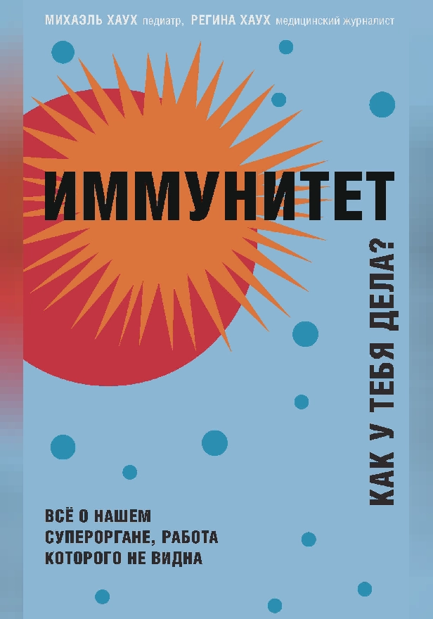Иммунитет. Все о нашем супероргане, работа которого не видна. Обложка