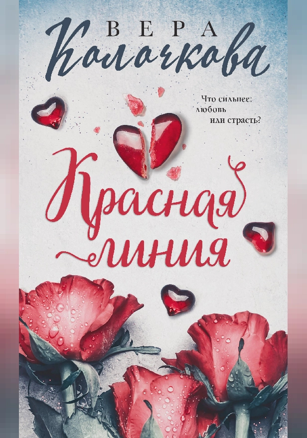 Красная линия. Обложка