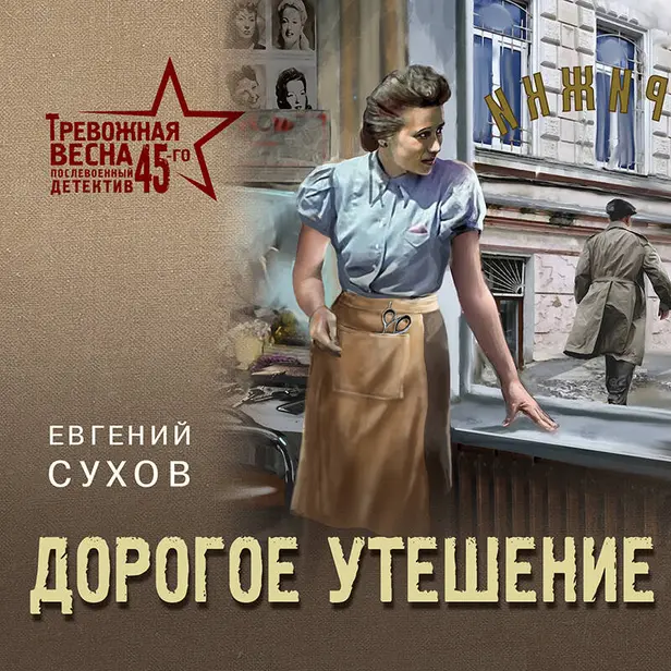 Дорогое утешение. Обложка