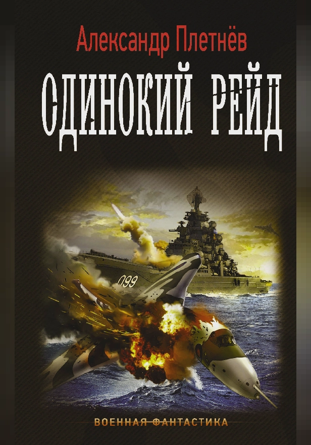 Одинокий рейд. Обложка