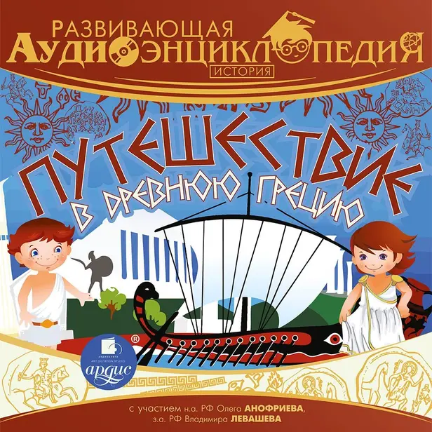 Развивающая аудиоэнциклопедия. История: Путешествие в Древнюю Грецию. Обложка