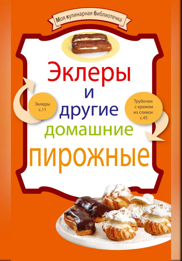 Эклеры и другие домашние пирожные. Обложка