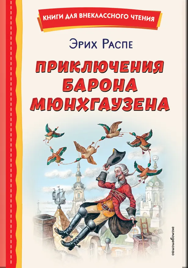 Приключения барона Мюнхгаузена. Обложка