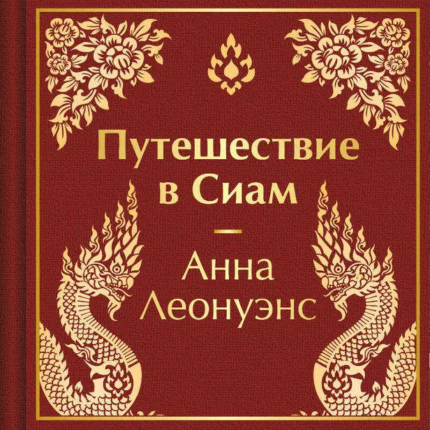 Путешествие в Сиам. Обложка