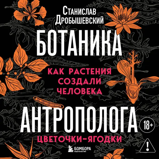 Ботаника антрополога. Как растения создали человека. Цветочки-ягодки. Обложка