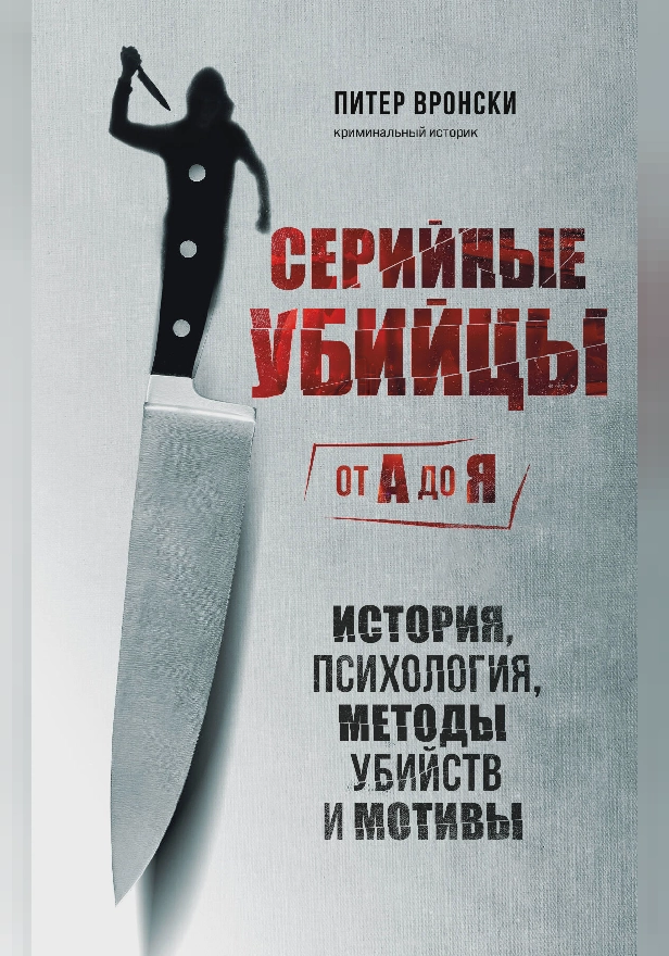 Серийные убийцы от А до Я. История, психология, методы убийств и мотивы. Обложка