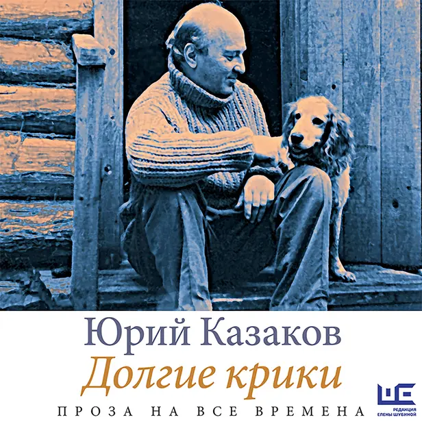 Долгие крики. Обложка
