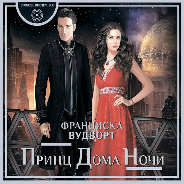 Принц Дома Ночи. Обложка