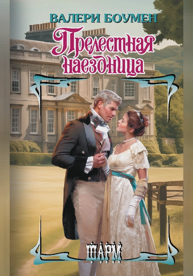 Прелестная наездница. Обложка