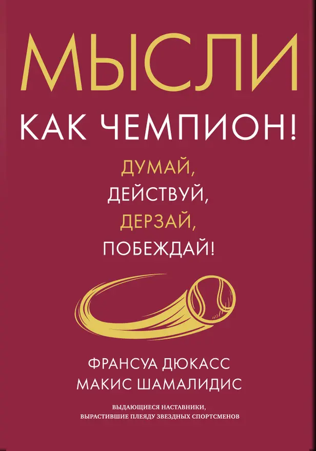 Мысли как чемпион! Думай, действуй, дерзай, побеждай!. Обложка