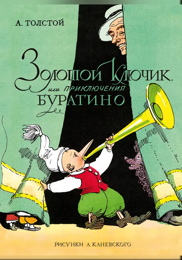 Золотой ключик, или Приключения Буратино (цв. илл. Каневского). Обложка
