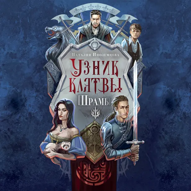 Узник клятвы. Шрамы. Обложка