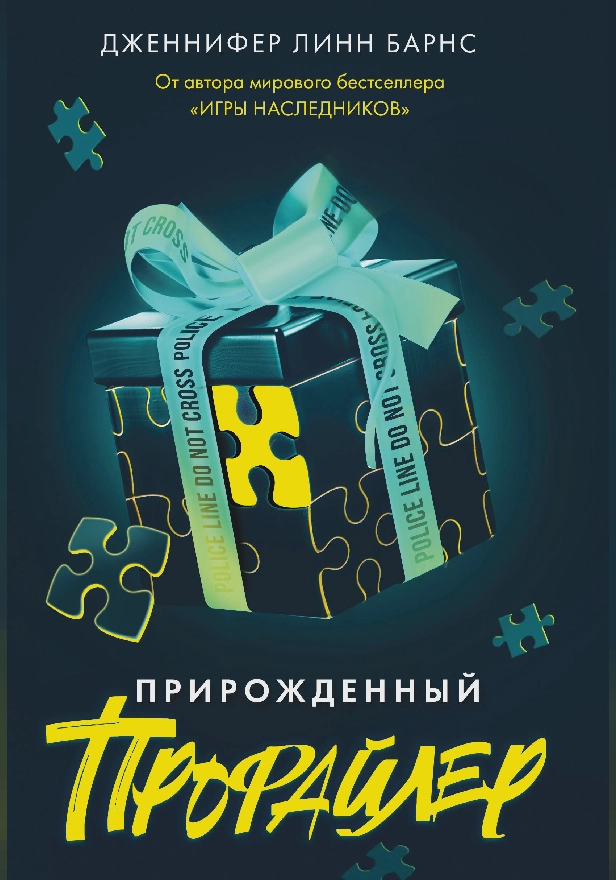 Прирожденный профайлер. Обложка