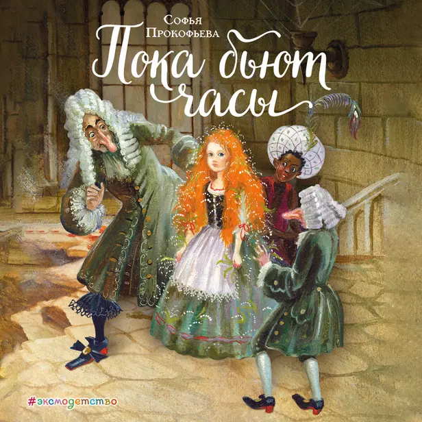 Пока бьют часы. Обложка