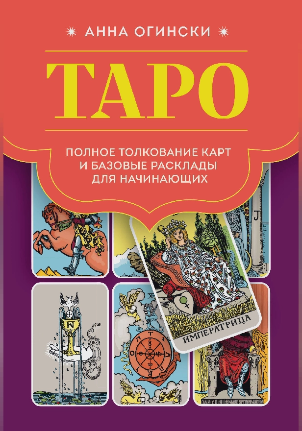 Таро. Полное толкование карт и базовые расклады для начинающих. Обложка