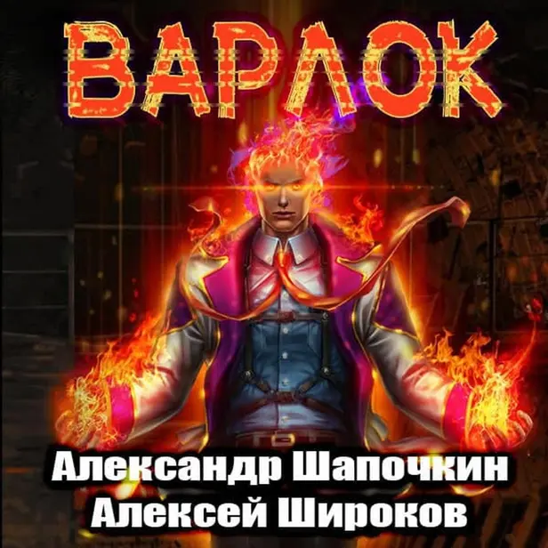 Варлок. Обложка