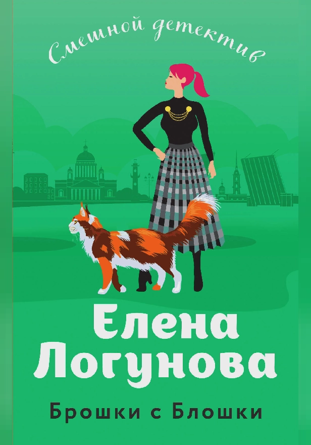 Брошки с Блошки. Обложка