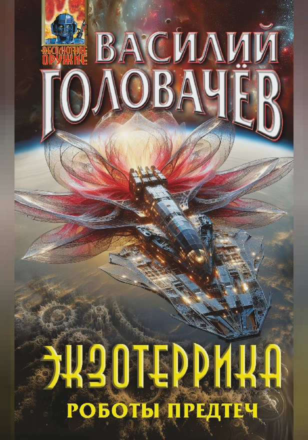 Экзотеррика. Роботы Предтеч. Обложка