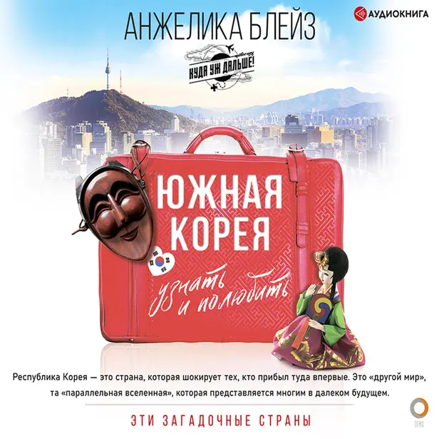 Южная Корея: узнать и полюбить. Обложка