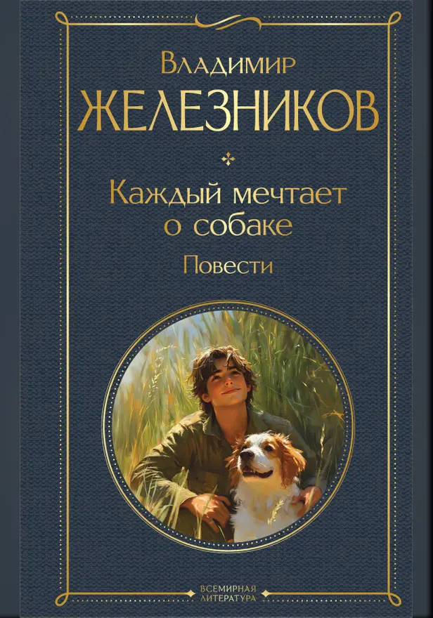Каждый мечтает о собаке. Повести. Обложка