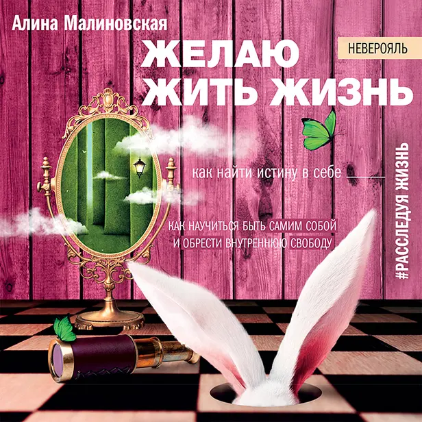 Желаю жить жизнь: как найти истину в себе. Обложка