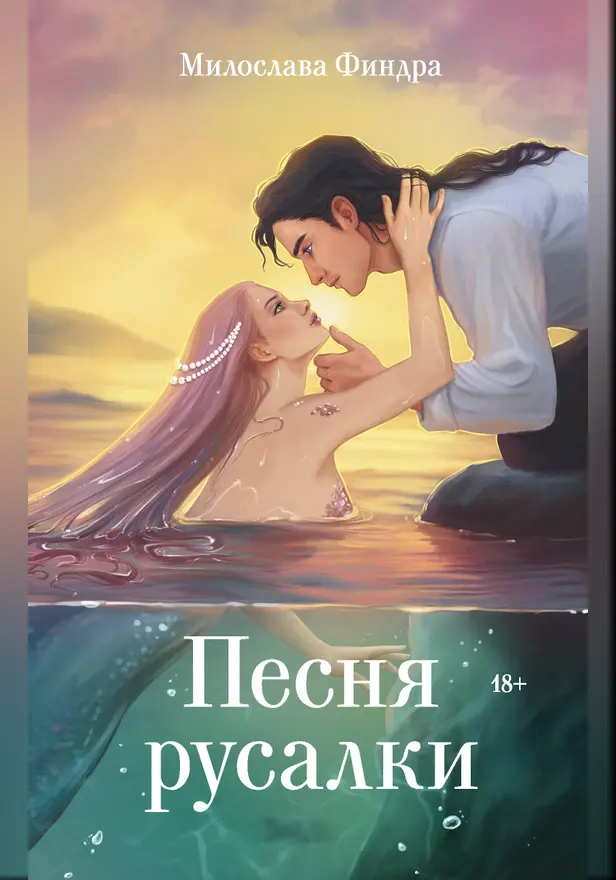 Песня русалки. Обложка