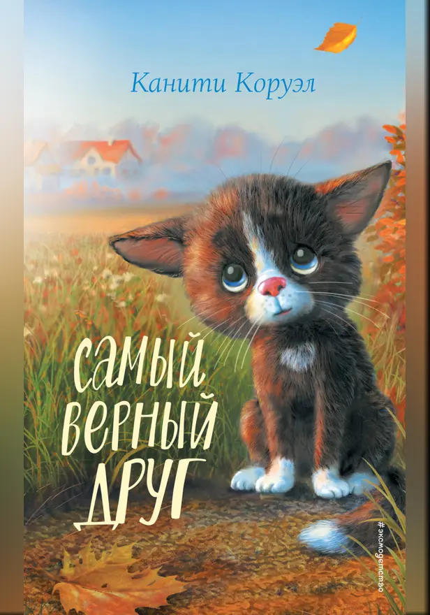 Самый верный друг. Обложка