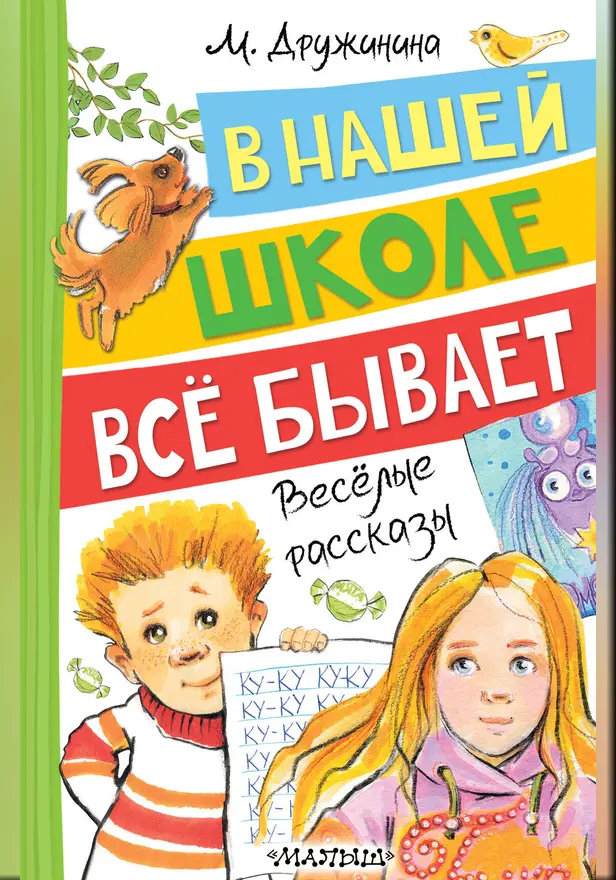 В нашей школе всё бывает. Весёлые рассказы. Обложка