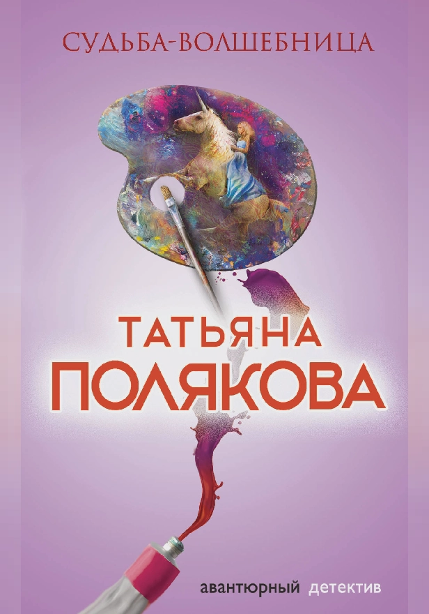 Судьба-волшебница. Обложка