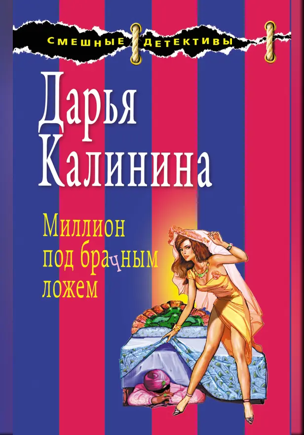 Миллион под брачным ложем. Обложка