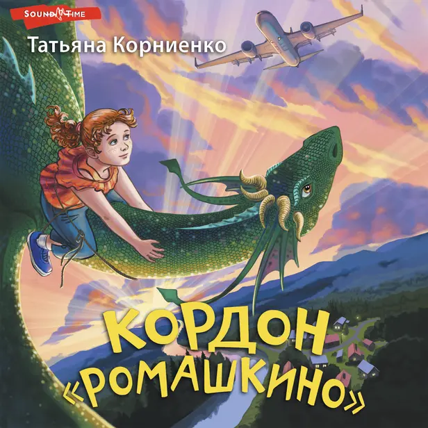 Кордон "Ромашкино". Обложка