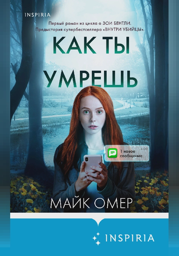 Как ты умрешь. Обложка