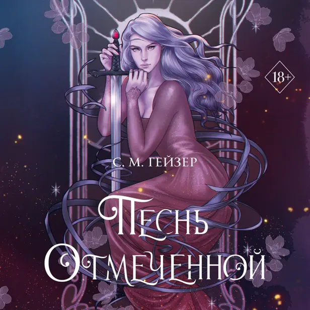 Песнь Отмеченной. Обложка