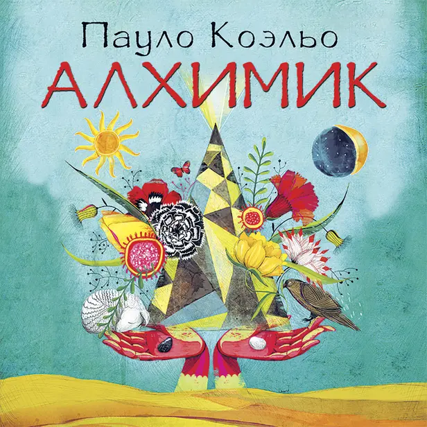 Алхимик. Обложка