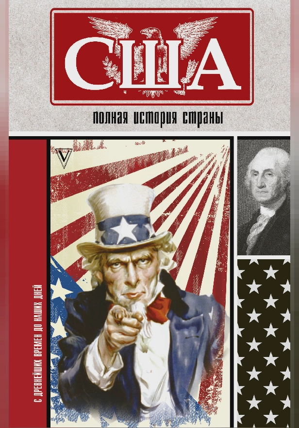 США. Полная история страны. Обложка