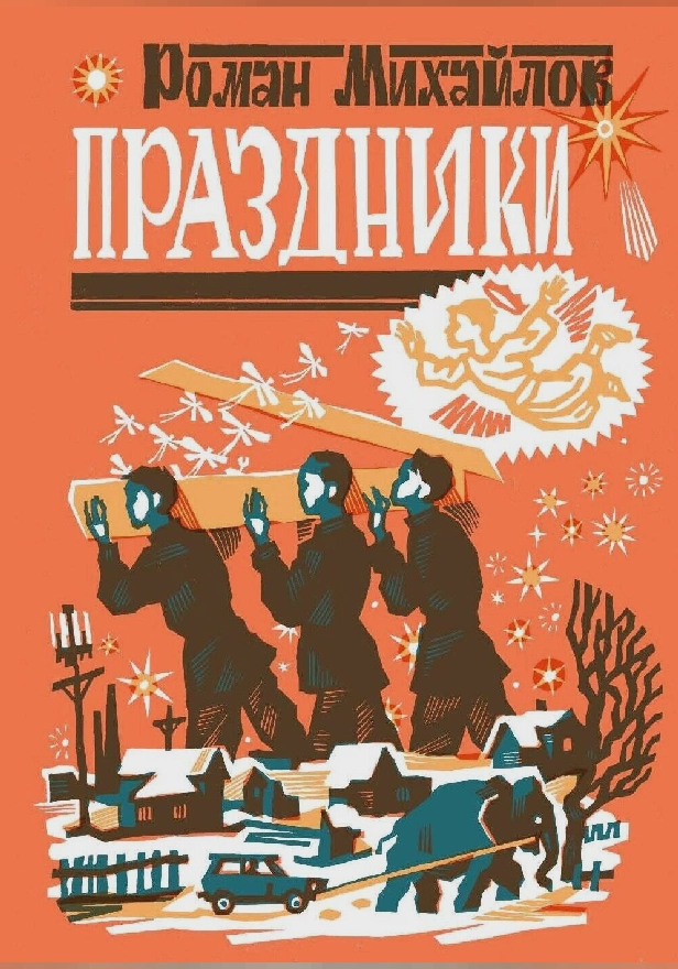 Праздники. Обложка