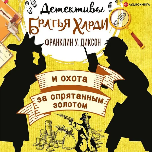 Братья Харди и охота за спрятанным золотом. Обложка