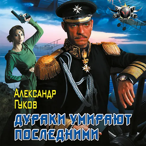 Дураки умирают последними. Обложка