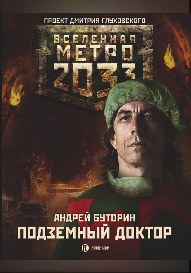 Метро 2033: Подземный доктор. Обложка