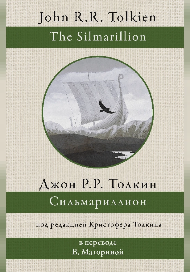Сильмариллион (перевод В. Маториной). Обложка
