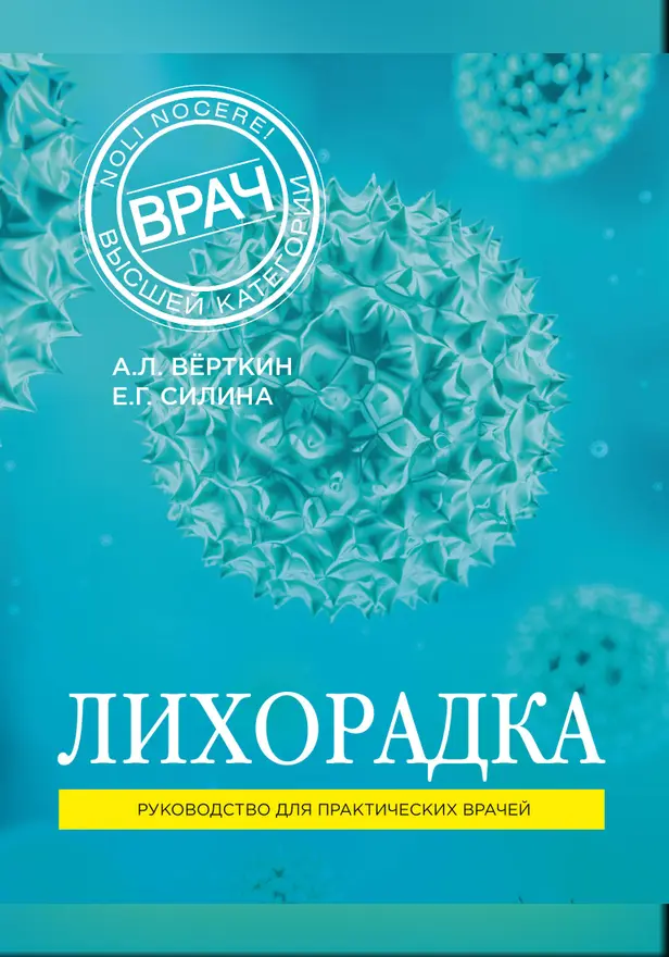 Лихорадка. Обложка