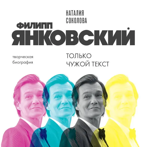 Филипп Янковский. Только чужой текст. Творческая биография. Обложка