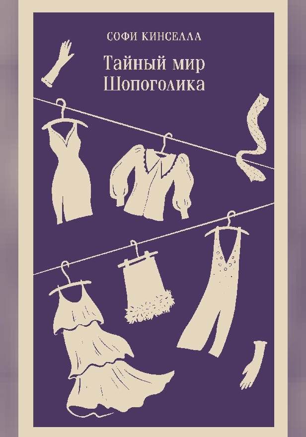 Тайный мир Шопоголика. Обложка