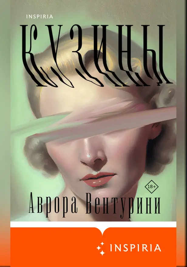 Кузины. Обложка