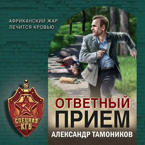 Ответный прием. Обложка